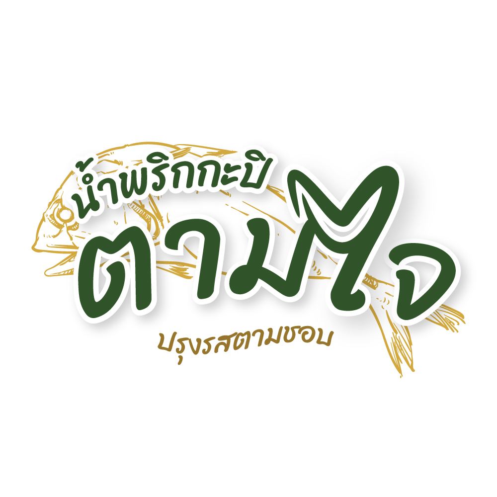 น้ำพริกกะปิ-ตามใจ__logo_Color_White_BG_JPG_by_Dverr2 รับออกแบบโลโก้ PROMOTION