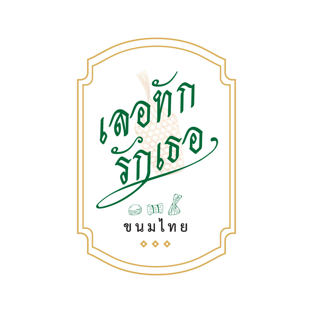 เลอทักรักเธอ-ขนมไทย_logo_Color_White_BG_JPG_by_Dverr รับออกแบบโลโก้ PROMOTION
